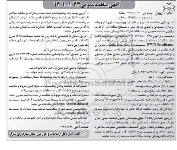 مناقصه پروژه بهسازی گذر و پیاده روسازی شمالی و جنوبی ورودی شهر ... نوبت دوم