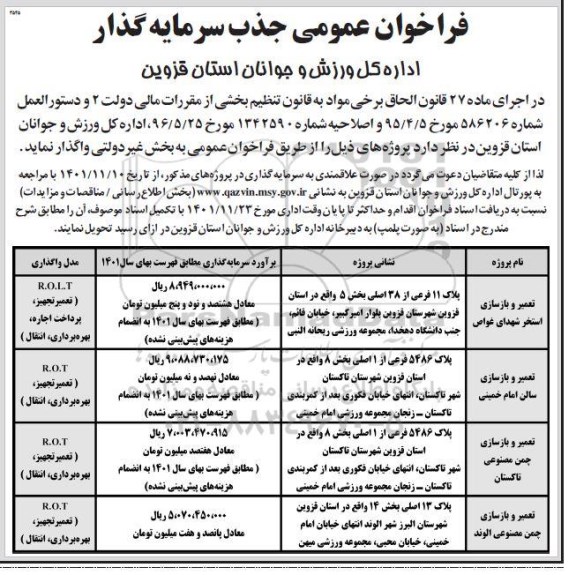 فراخوان عمومی مناقصه و مزایده جذب سرمایه گذار جهت تعمیر و بازسازی استخر ...