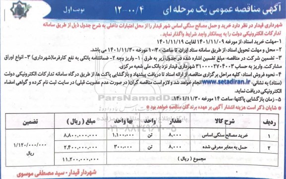 مناقصه عمومی خرید و حمل مصالح سنگی اساس 