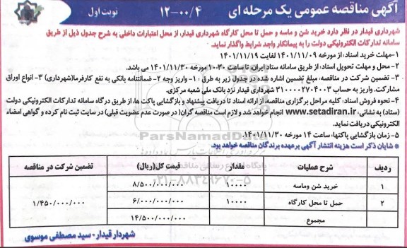 مناقصه خرید شن و ماسه و حمل تا محل کارگاه 