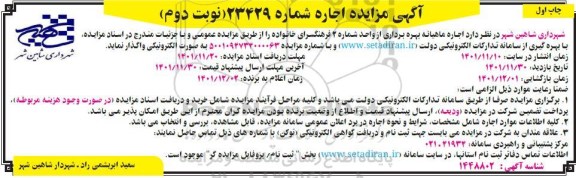 مزایده بهره برداری از واحد شماره 2 فرهنگسرای خانواده - نوبت دوم چاپ اول