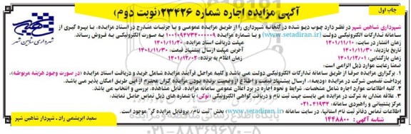 مزایده فروش چوب دپو شده در گلخانه - نوبت دوم چاپ اول