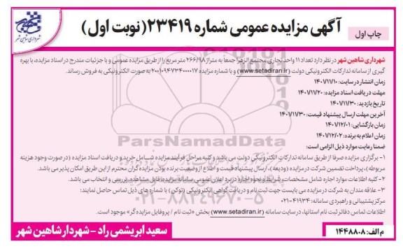 مزایده فروش تعداد 11 واحد تجاری