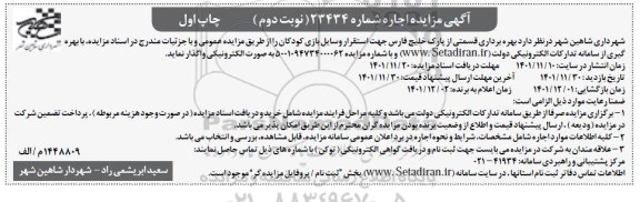 مزایده اجاره قسمتی از پارک جهت استقرار وسایل بازی کودکان