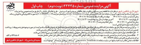 مزایده فروش 18 قطعه زمین مسکونی نوبت دوم چاپ اول