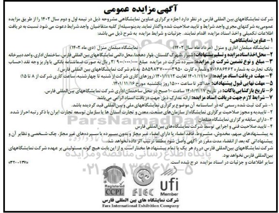 مزایده و مناقصه اجاره برگزاری عناوین نمایشگاهی