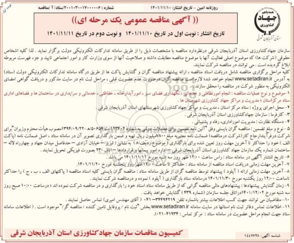 مناقصه انجام امور نظافتی و خدماتی، نگهداری فضای سبز، امور آبدارخانه ...