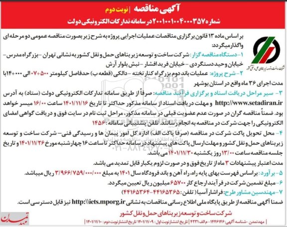 مناقصه عملیات باند دوم بزرگراه ...  نوبت دوم 