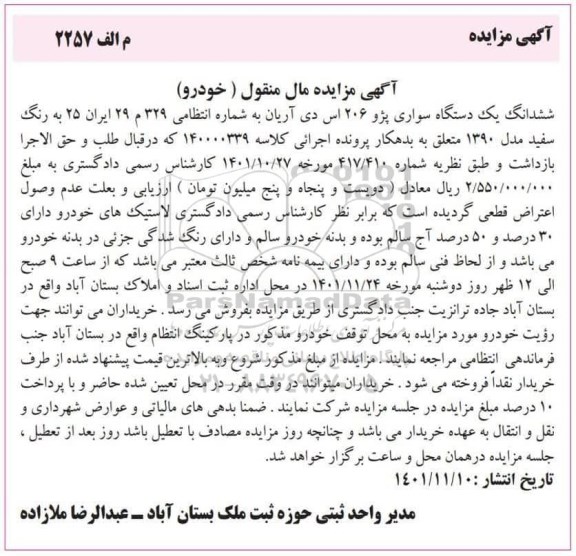 مزایده ششدانگ یک دستگاه سواری پژو 206 اس دی آریان