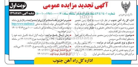 تجدید مزایده اجاره زمین محصور جنب ایستگاه راه آهن ...
