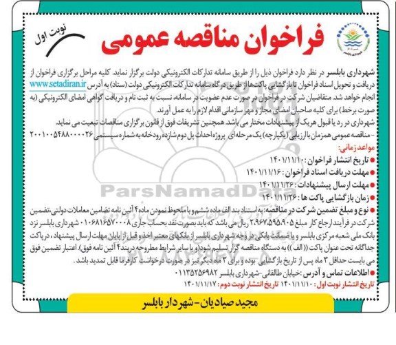 مناقصه پروژه اداث پل دوم شازده رودخانه 