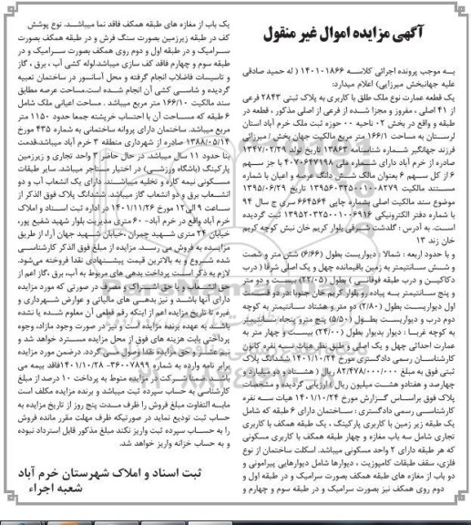 مزایده فروش یک قطعه عمارت نوع ملک طلق با کاربری به پلاک ثبتی 2843 فرعی از 41 اصلی