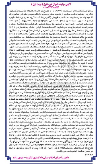  مزایده ملک به شماره 3561 فرعی از 65 اصلی مفروز به مساحت 140.27 مترمربع 