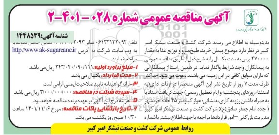 مناقصه پیمان خرید، طبخ، سرو و توزیع غذا به مقدار 470000 پرس