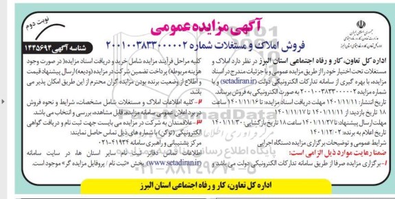 مزایده فروش املاک و مستغلات تحت  اختیار نوبت دوم
