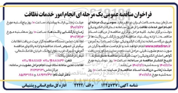فراخوان مناقصه امور خدمات نظافت 