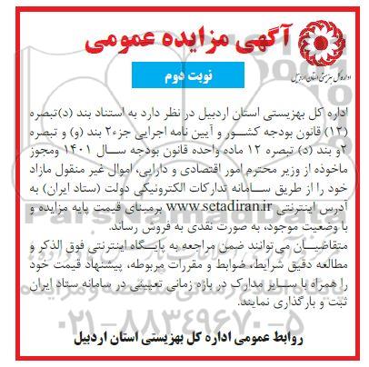 مزایده فروش اموال غیرمنقول مازاد - نوبت دوم