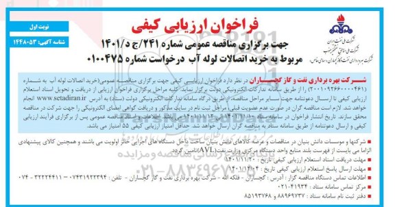 فراخوان ارزیابی کیفی خرید اتصالات لوله آب