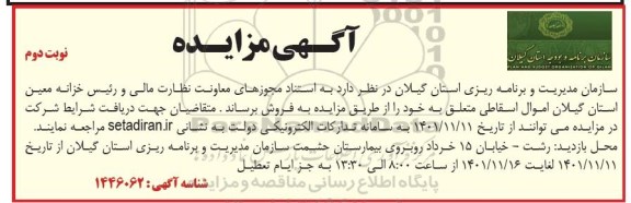 مزایده فروش  اموال اسقاطی نوبت دوم 