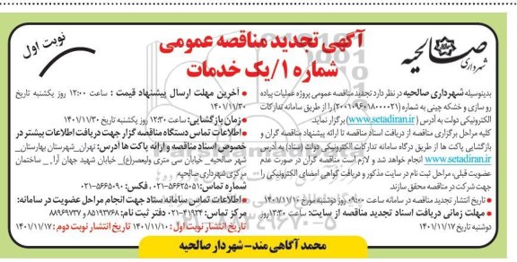 تجدید مناقصه عملیات پیاده روسازی و خشکه چینی 