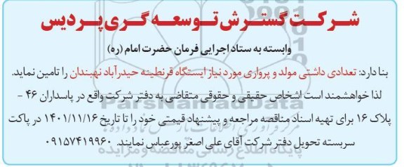 مناقصه تعدادی داشتی مولد و پرواری
