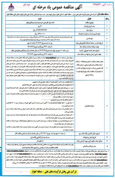 مناقصه احداث دیوار حائل مخزن ذخیره سوخت مرکز سوختگیری