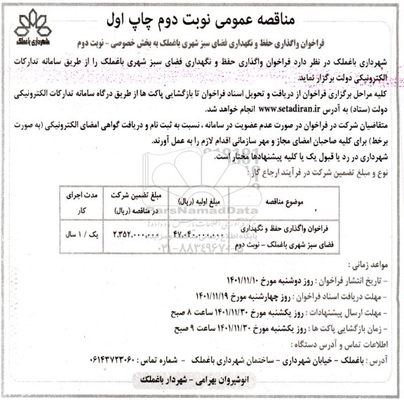 فراخوان واگذاری حفظ و نگهداری فضای سبز شهری باغملک - نوبت دوم - چاپ اول