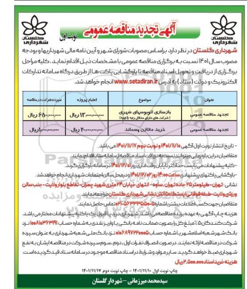 تجدید مناقصه بازسازی اتوبوسهای شهری ...