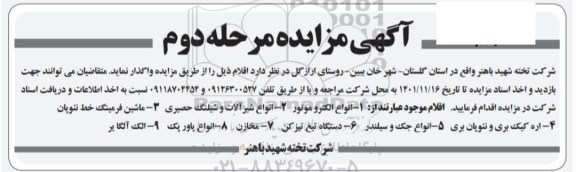 مزایده اانواع الکتروموتور و... مرحله دوم