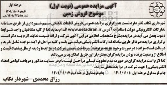 مزایده فروش زمین قطعات تفکیکی سهم شهرداری
