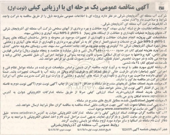 مناقصه عملیات نگهداری و حفاظت از ایستگاه های پمپاژ MPS-1 و MPS-2 شبکه آبیاری و زهکشی 