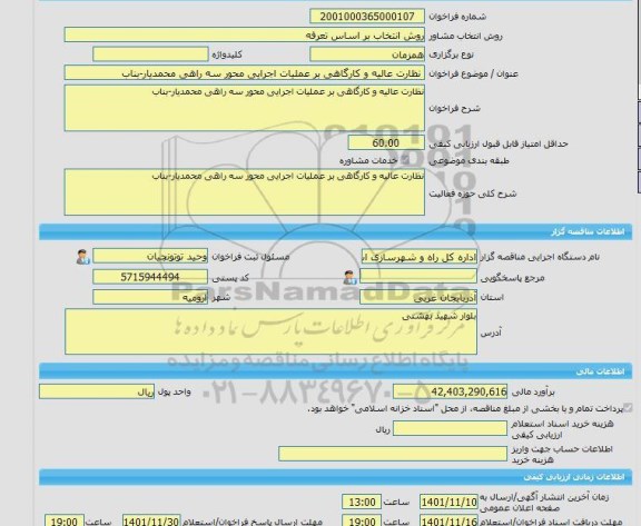 مناقصه، خرید خدمات مشاوره نظارت عالیه و کارگاهی بر عملیات اجرایی محور سه راهی محمدیار-بناب