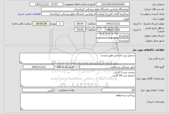 استعلام سمپل تیپ داینکس طبق لیست