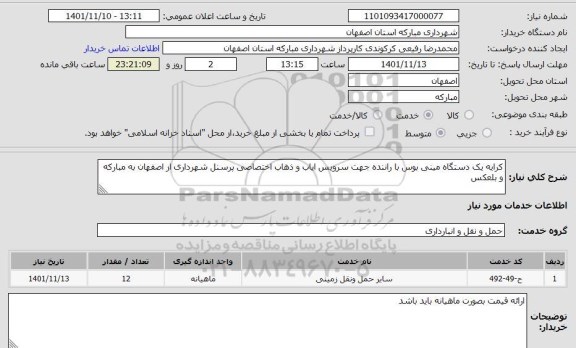 استعلام کرایه یک دستگاه مینی بوس با راننده جهت سرویس ایاب و ذهاب اختصاصی پرسنل شهرداری از اصفهان به مبارکه و بلعکس