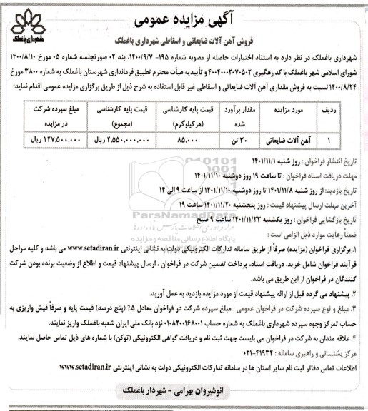 مزایده فروش آهن آلات ضایعاتی و اسقاطی