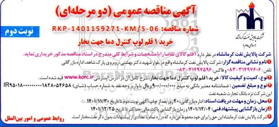 مناقصه خرید 1 قلم لوپ کنترل دما جهت بخار - نوبت دوم