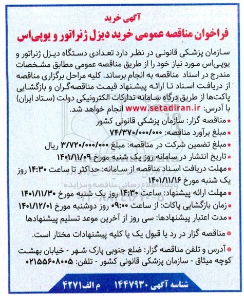 فراخوان مناقصه عمومی خرید دیزل ژنراتور و یوپی اس 