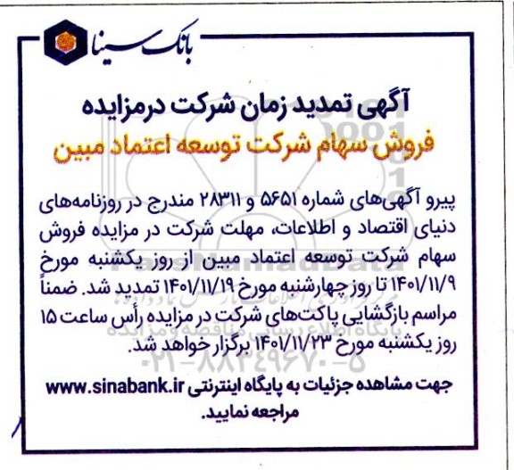 تمدید مزایده فروش سهام 