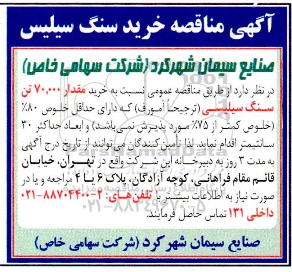 مناقصه خرید مقدار 70.000 تن سنگ سیلیسی
