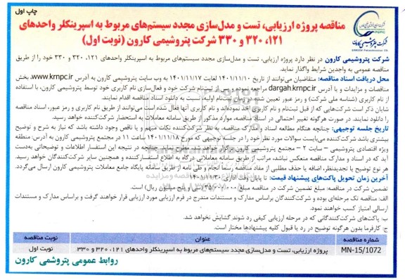 مناقصه پروژه ارزیابی، تست و مدل سازی مجدد سیستم های مربوط به اسپرینکلر واحدهای 121، 320 و 330 