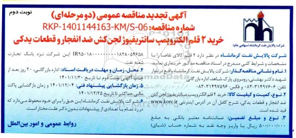 تجدید مناقصه عمومی خرید 2 قلم الکتروپمپ سانتریفیوژ ضد انفجار و قطعات یدکی - نوبت دوم 
