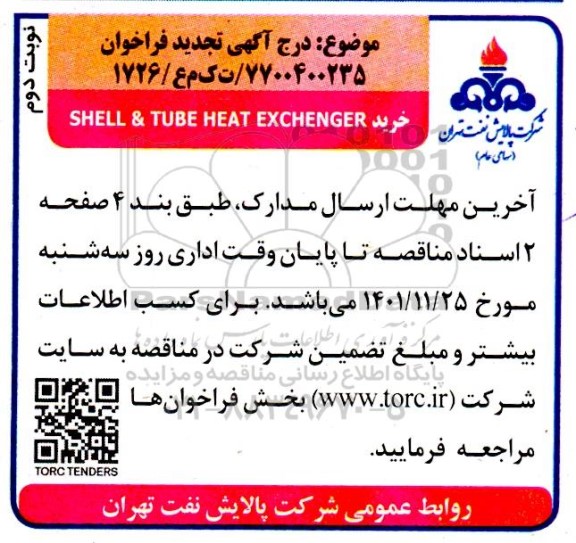 فراخوان خرید SHELL & TUBE HEAT EXCHENGER تجدید- نوبت دوم