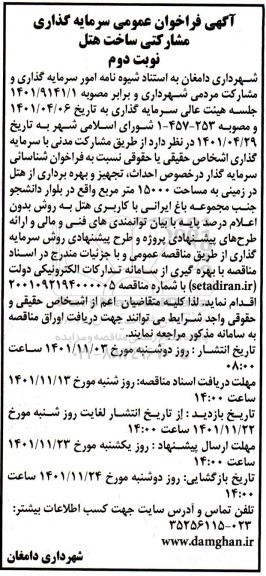 مناقصه و مزایده فراخوان سرمایه گذار در خصوص احداث، تجهیز و بهره برداری از هتل در زمین