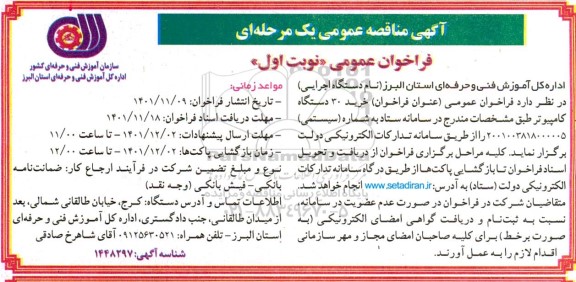 مناقصه خرید 30 دستگاه کامپیوتر 