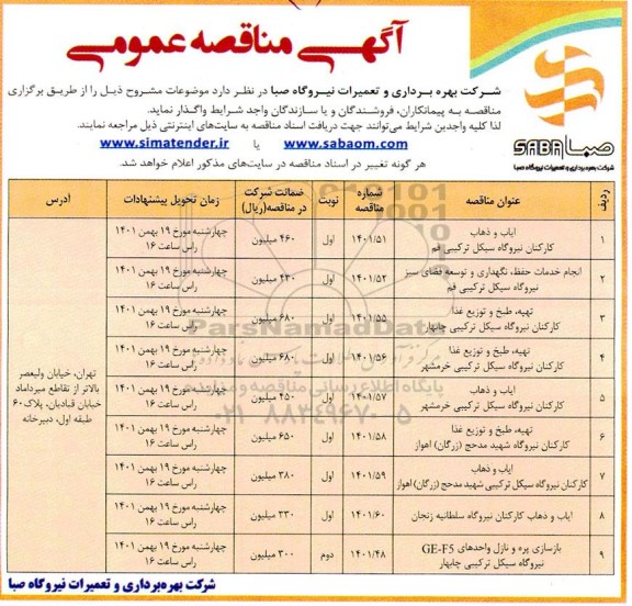 مناقصه ایاب و ذهاب کارکنان نیروگاه سیکل ترکیبی ....