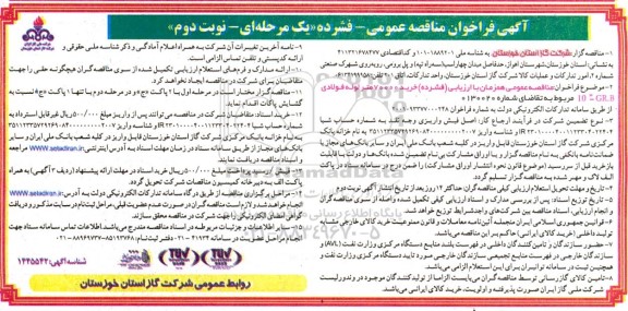 فراخوان مناقصه خرید 70000 متر لوله فولادی 10-GR.B 