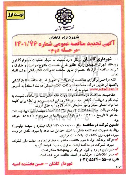 مناقصه عملیات دیوارگذاری رودخانه...- مرحله دوم نوبت اول