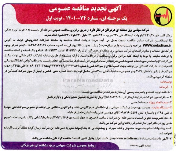 تجدید مناقصه خرید لوازم یدکی بریکر کلیدهای 20 و 63 کیلوولت ایستگاه