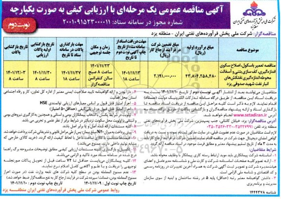 مناقصه تعمیر باسکول، اصلاح سکوی اندازه گیری، کف سازی بتنی و آسفالت محوطه ...نوبت دوم 