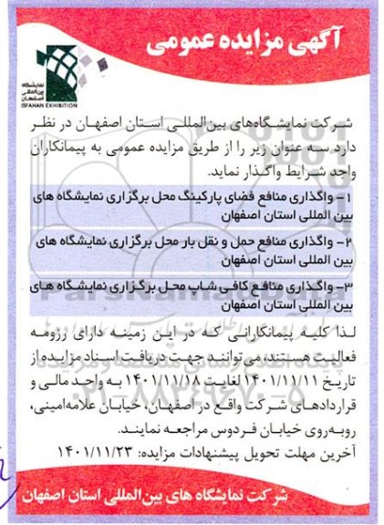 مزایده واگذاری منافع فضای پارکینگ محل برگزاری نمایشگاه های بین المللی ...
